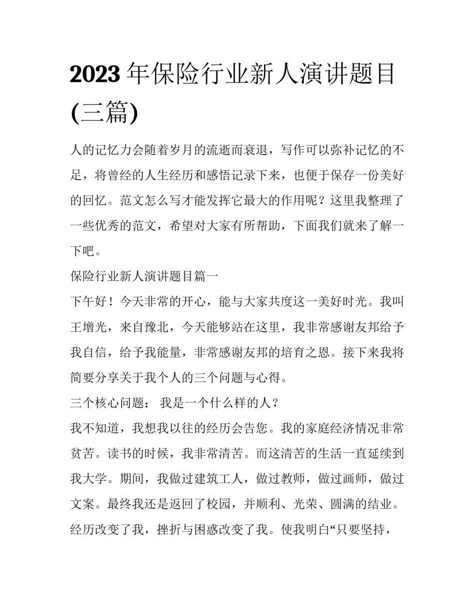 2023年保险行业新人演讲题目(三篇)_第1页