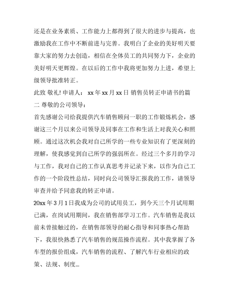 最新销售员转正申请书的(优秀9篇)_第3页