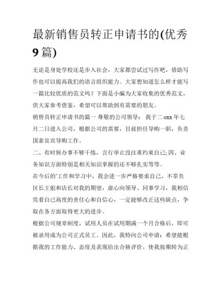 最新销售员转正申请书的(优秀9篇)