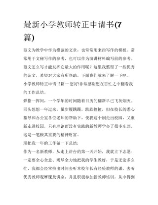 最新小学教师转正申请书(7篇)