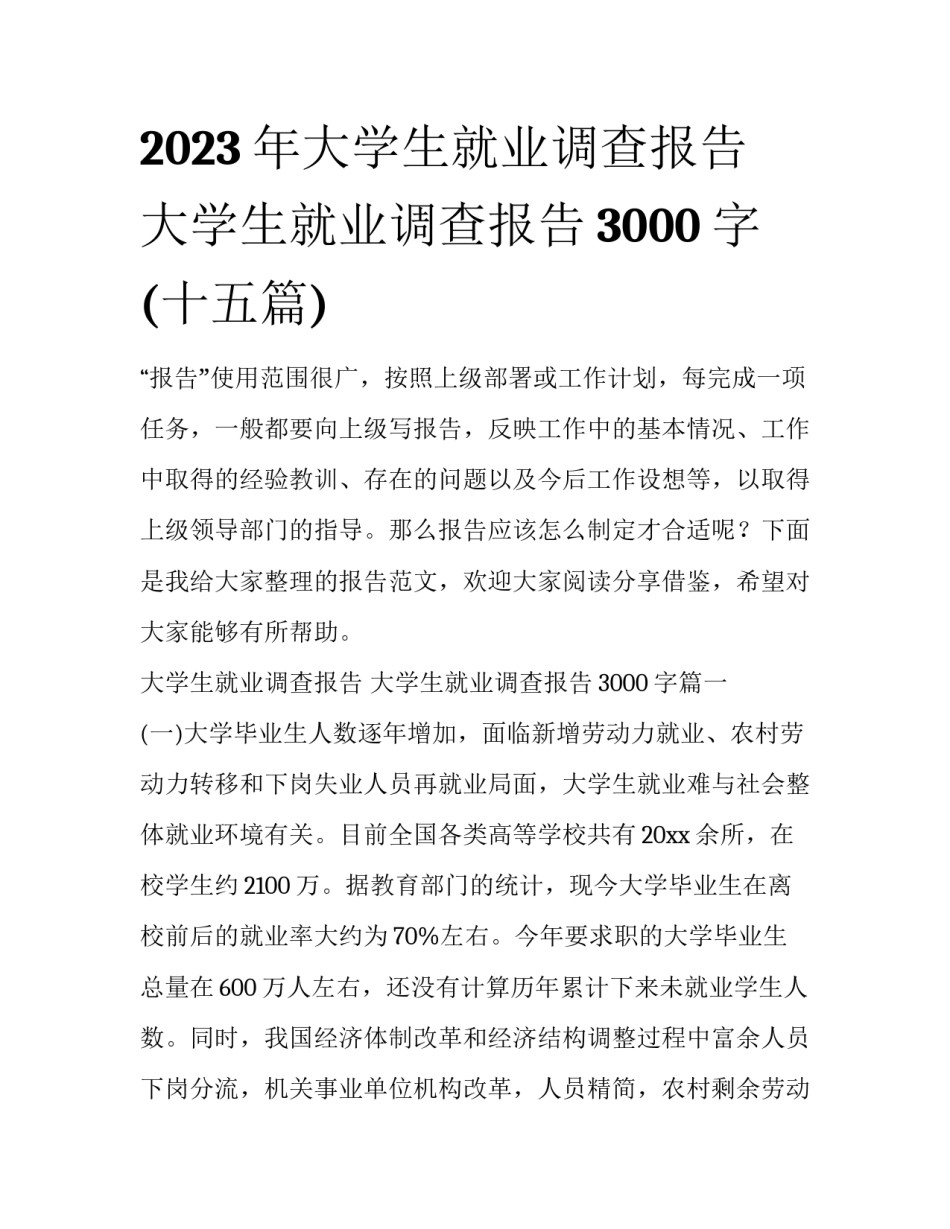 2023年大学生就业调查报告 大学生就业调查报告3000字(十五篇)_第1页