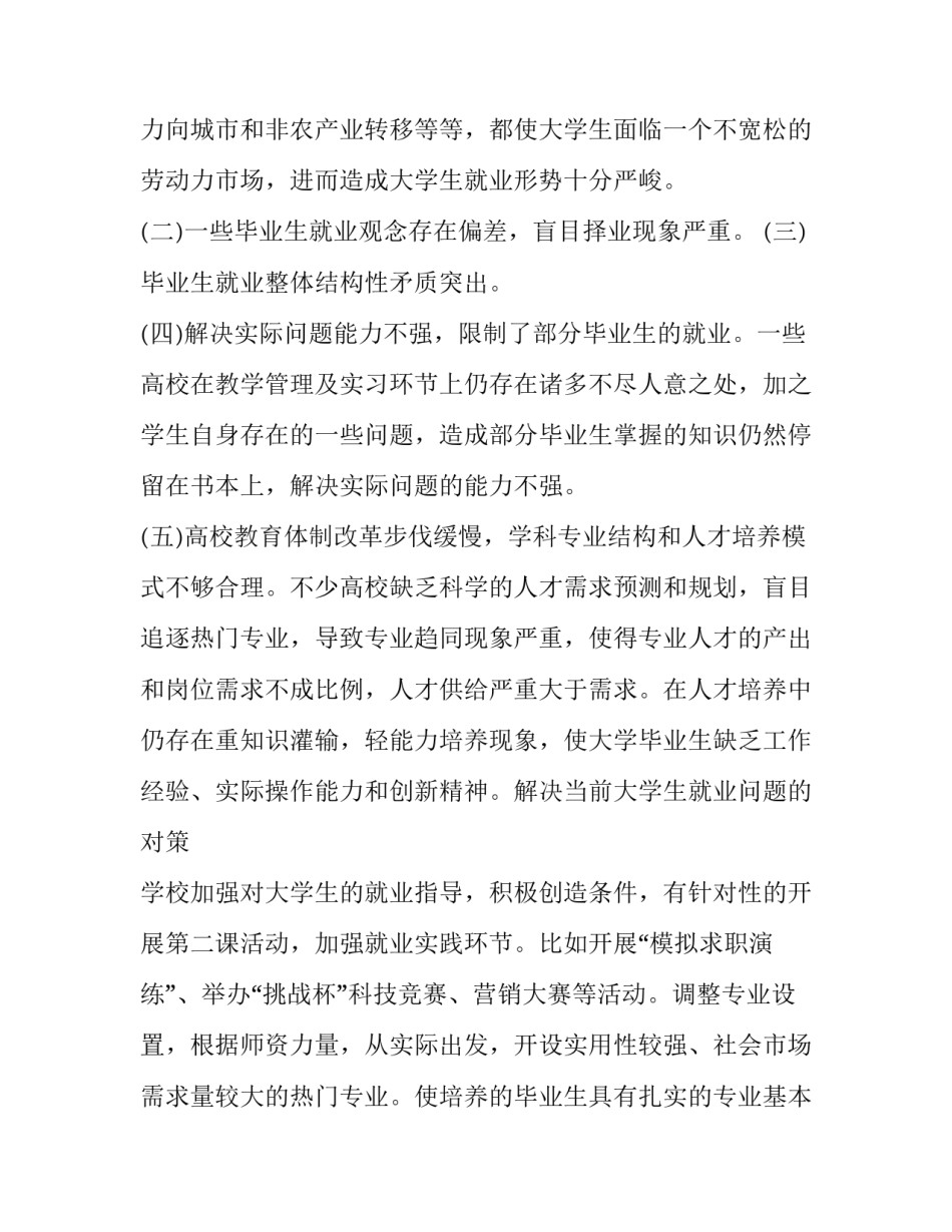 2023年大学生就业调查报告 大学生就业调查报告3000字(十五篇)_第2页