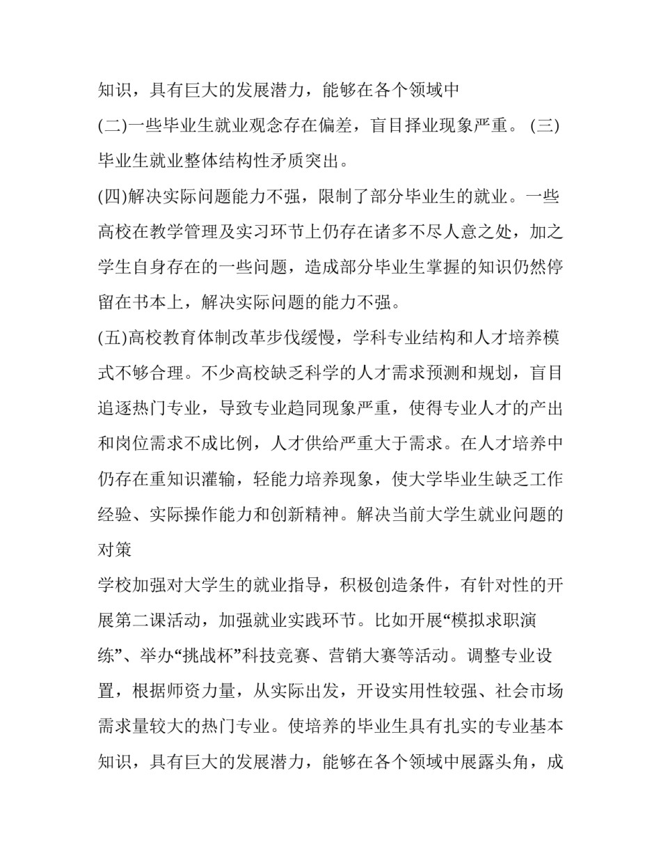 2023年大学生就业调查报告 大学生就业调查报告3000字(十五篇)_第3页