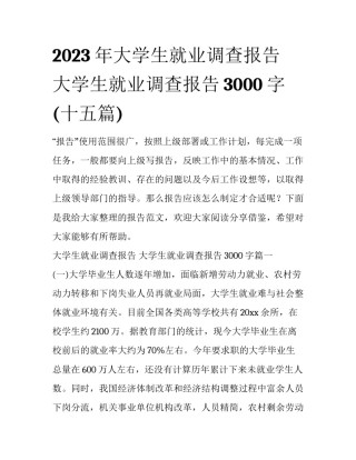 2023年大学生就业调查报告 大学生就业调查报告3000字(十五篇)