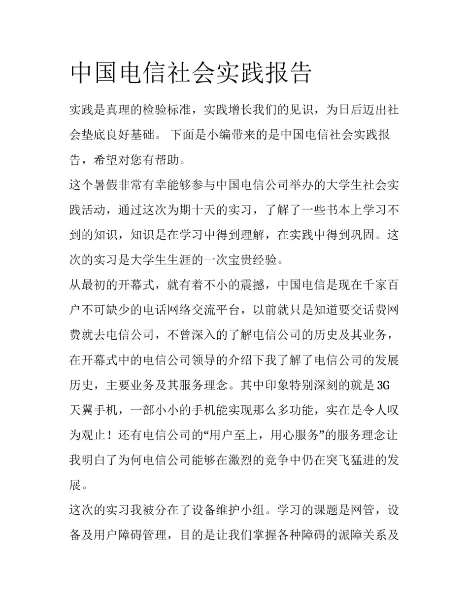 中国电信社会实践报告_第1页