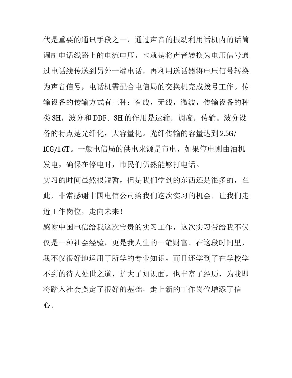 中国电信社会实践报告_第3页