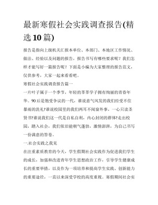 最新寒假社会实践调查报告(精选10篇)