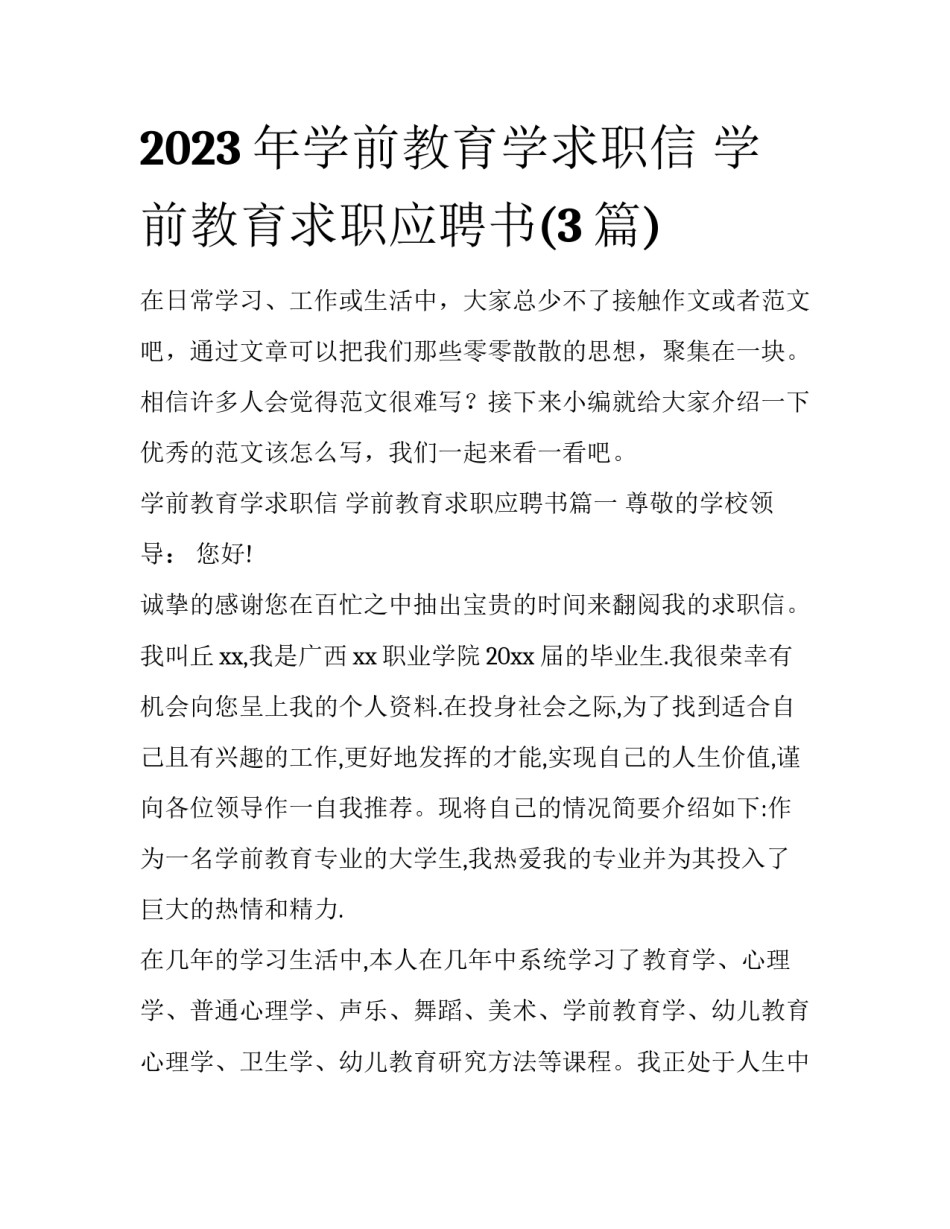 2023年学前教育学求职信 学前教育求职应聘书(3篇)_第1页