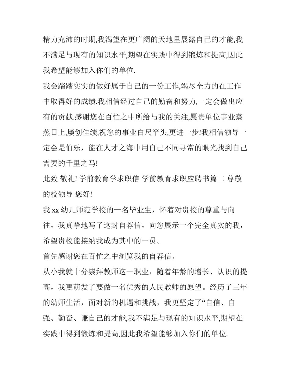2023年学前教育学求职信 学前教育求职应聘书(3篇)_第2页