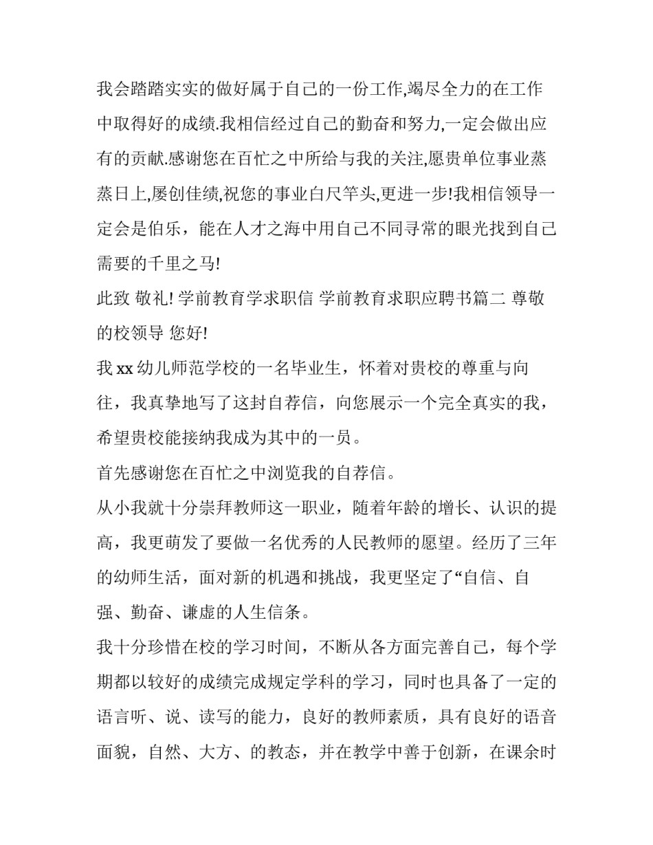 2023年学前教育学求职信 学前教育求职应聘书(3篇)_第3页
