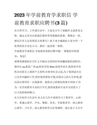 2023年学前教育学求职信 学前教育求职应聘书(3篇)