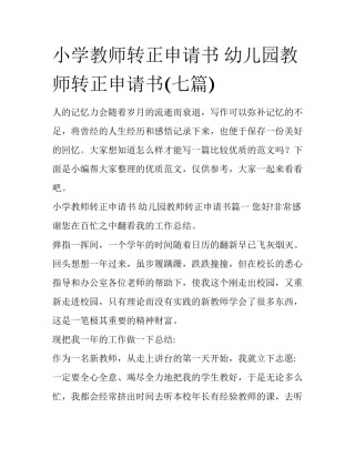 小学教师转正申请书 幼儿园教师转正申请书(七篇)