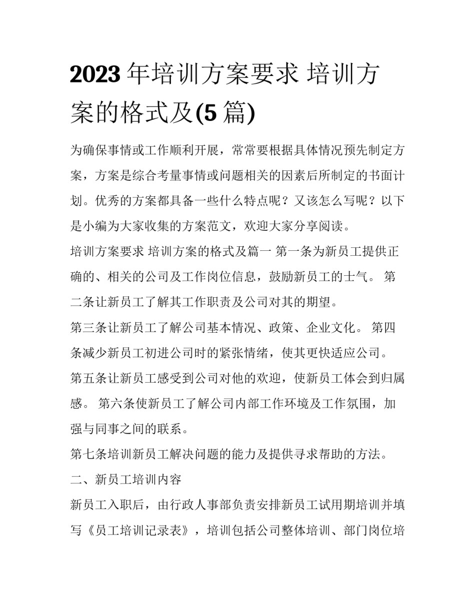 2023年培训方案要求 培训方案的格式及(5篇)_第1页