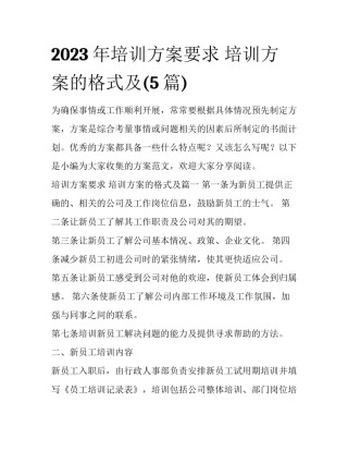 2023年培训方案要求 培训方案的格式及(5篇)