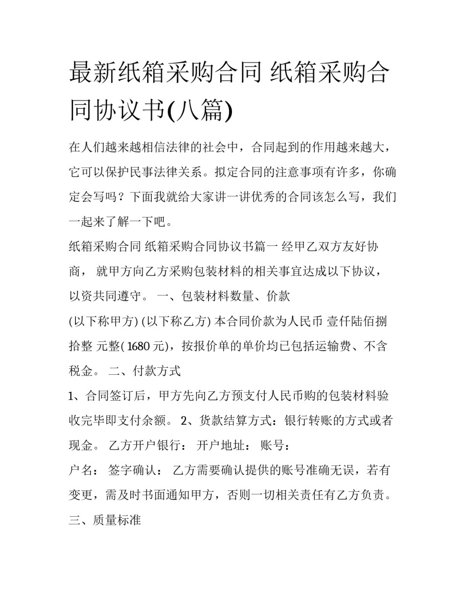 最新纸箱采购合同 纸箱采购合同协议书(八篇)_第1页