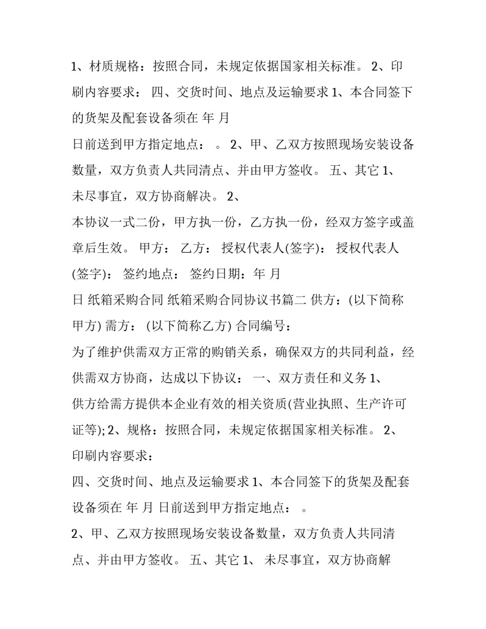 最新纸箱采购合同 纸箱采购合同协议书(八篇)_第2页