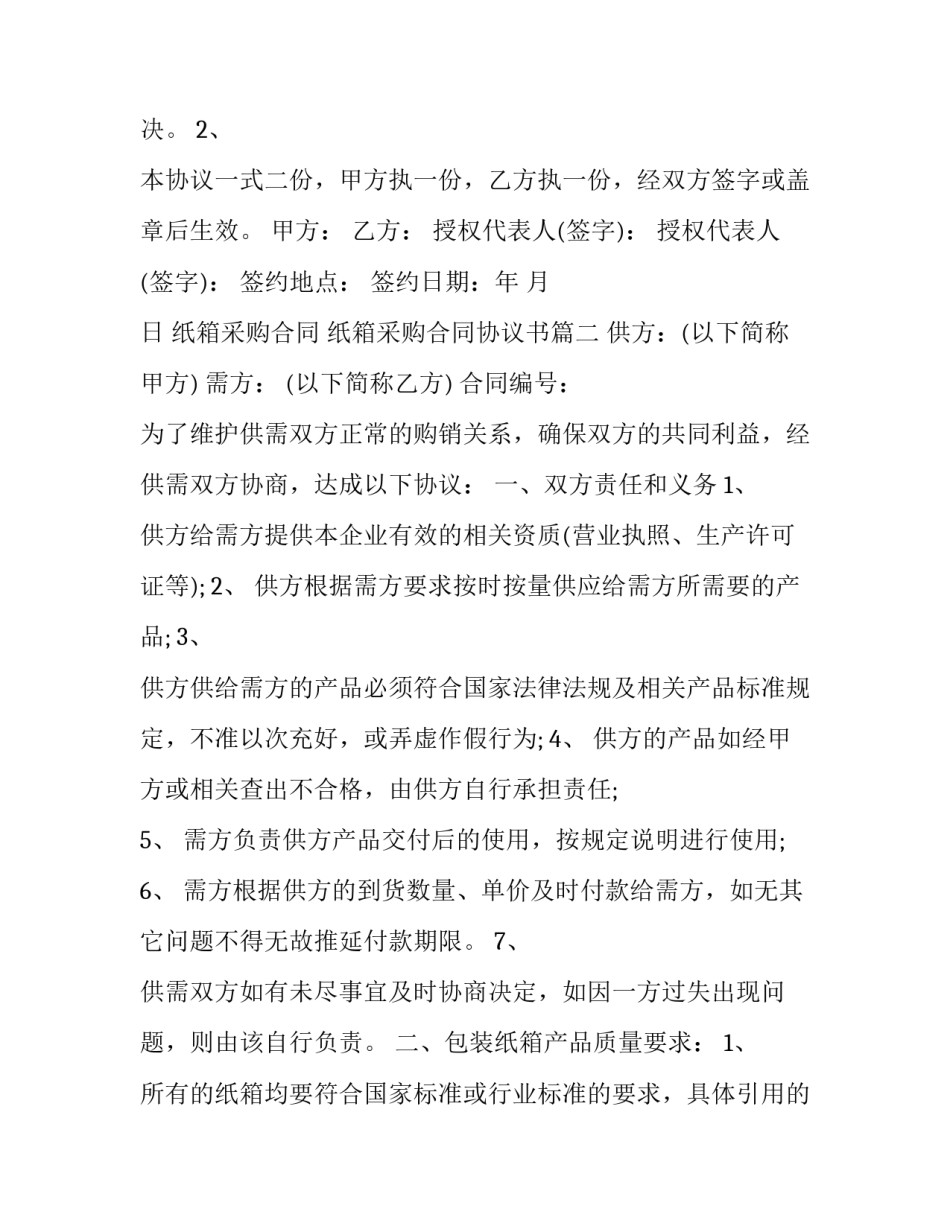 最新纸箱采购合同 纸箱采购合同协议书(八篇)_第3页