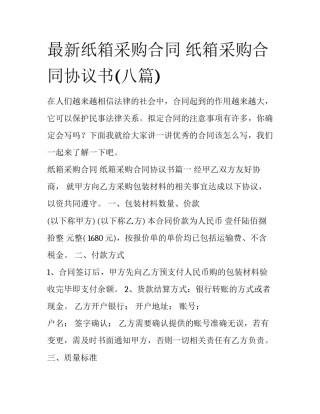 最新纸箱采购合同 纸箱采购合同协议书(八篇)