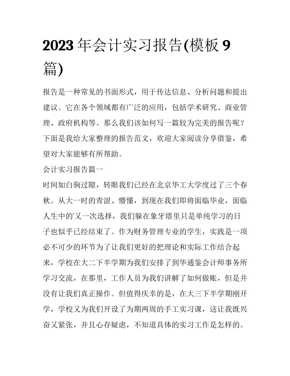 2023年会计实习报告(模板9篇)_第1页