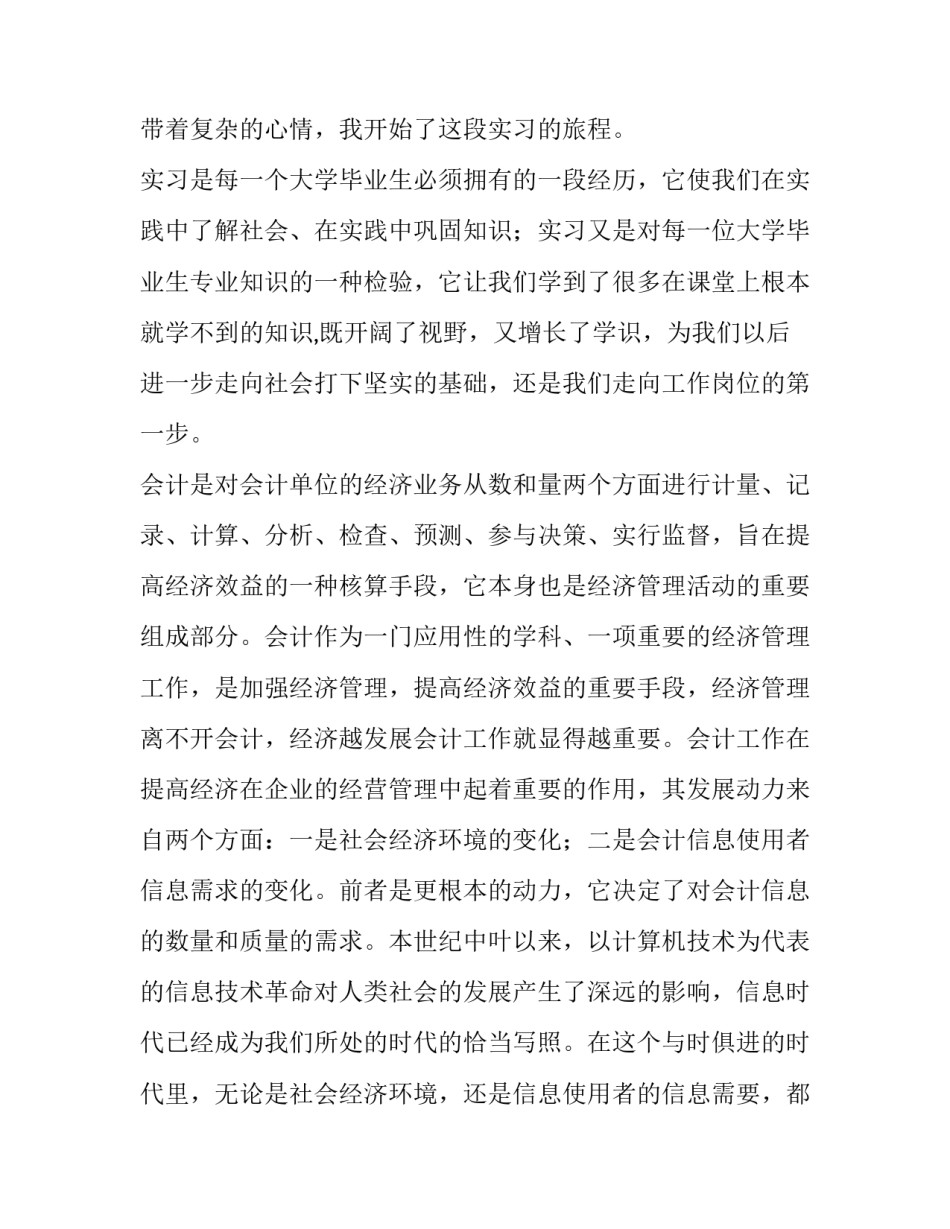2023年会计实习报告(模板9篇)_第2页