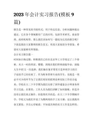 2023年会计实习报告(模板9篇)