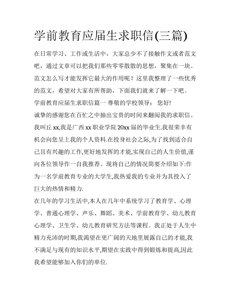 学前教育应届生求职信(三篇)_第1页