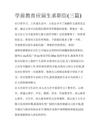 学前教育应届生求职信(三篇)