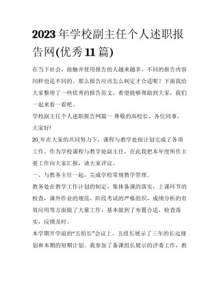 2023年学校副主任个人述职报告网(优秀11篇)