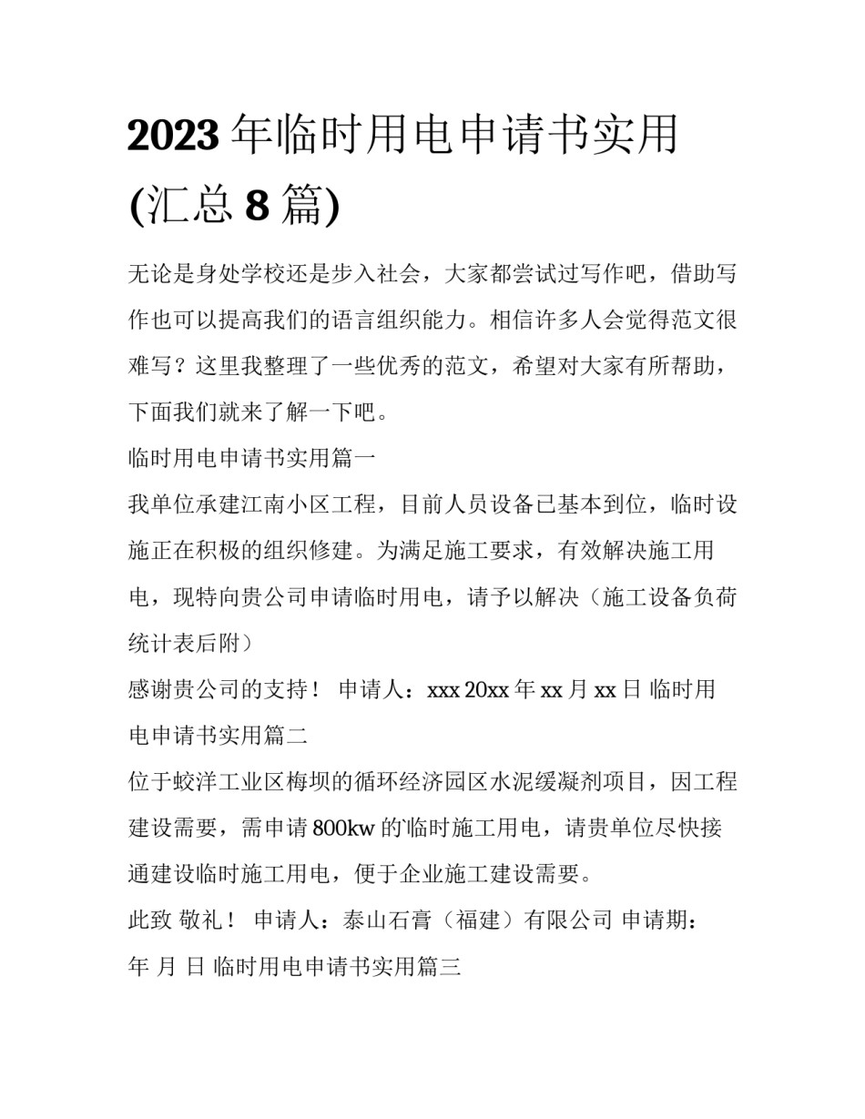 2023年临时用电申请书实用(汇总8篇)_第1页