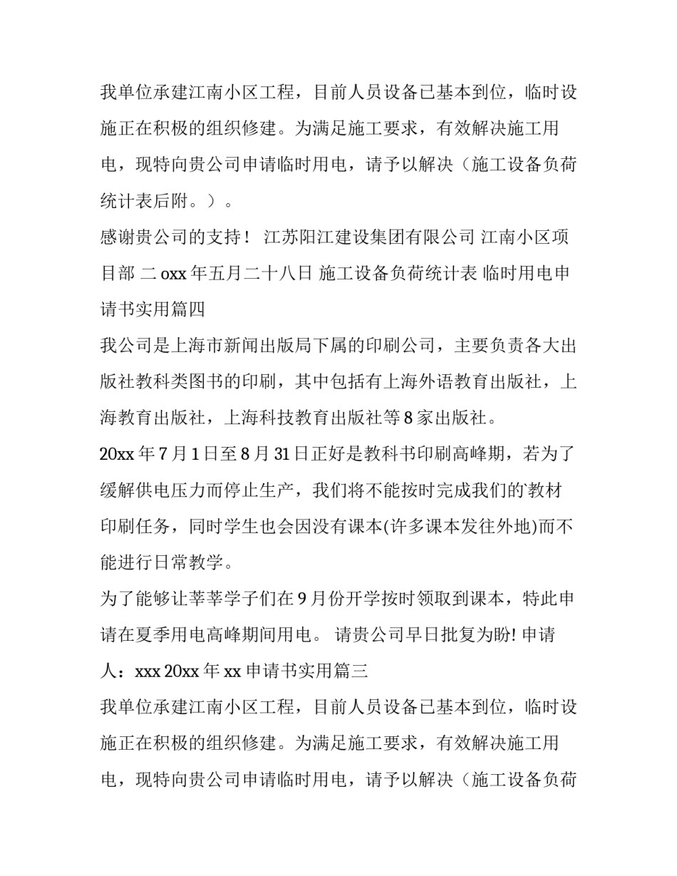 2023年临时用电申请书实用(汇总8篇)_第2页