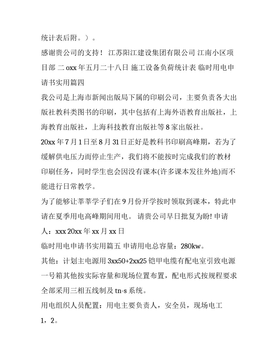 2023年临时用电申请书实用(汇总8篇)_第3页