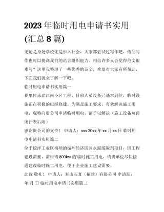 2023年临时用电申请书实用(汇总8篇)