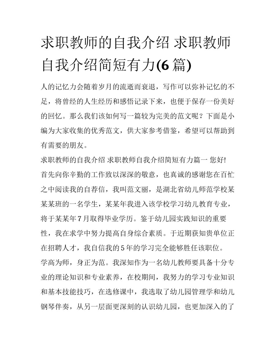 求职教师的自我介绍 求职教师自我介绍简短有力(6篇)_第1页