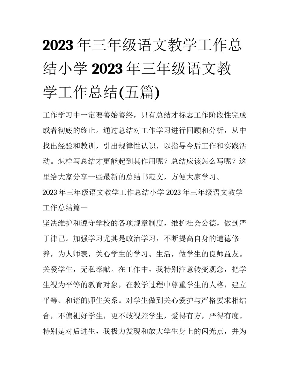 2023年三年级语文教学工作总结小学 2023年三年级语文教学工作总结(五篇)_第1页