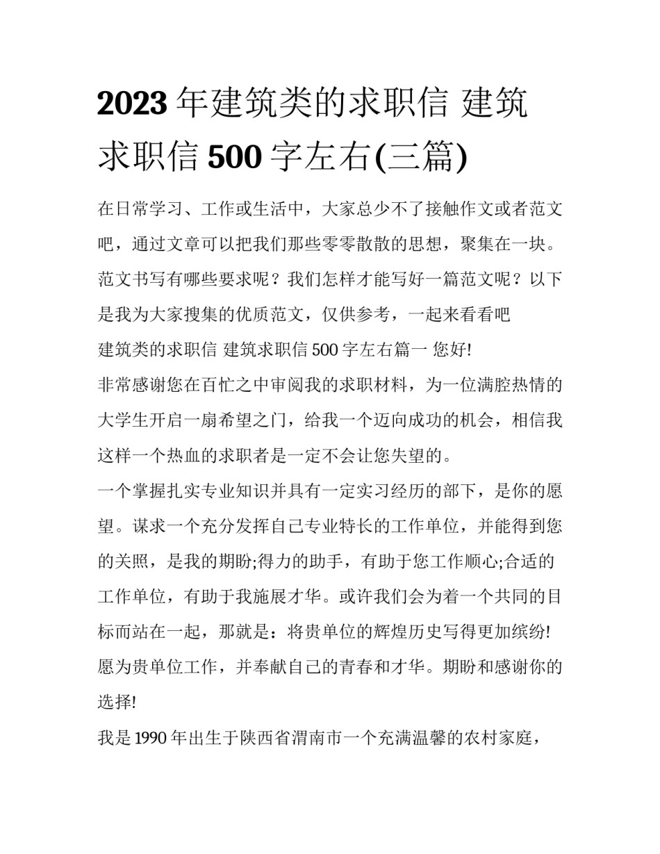 2023年建筑类的求职信 建筑求职信500字左右(三篇)_第1页