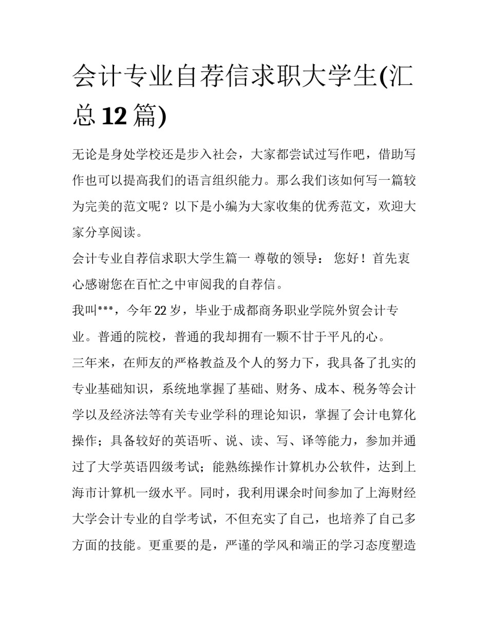 会计专业自荐信求职大学生(汇总12篇)_第1页