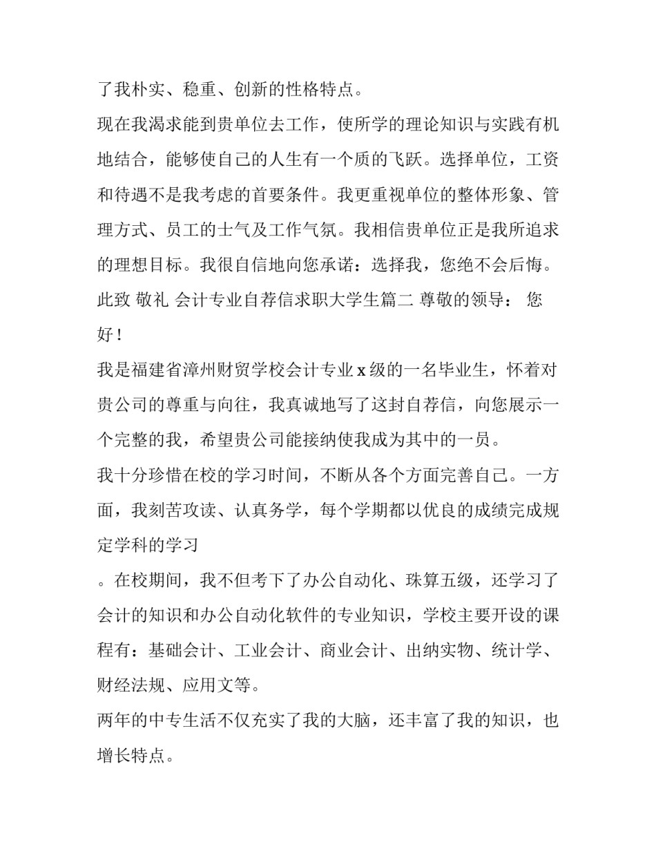 会计专业自荐信求职大学生(汇总12篇)_第2页