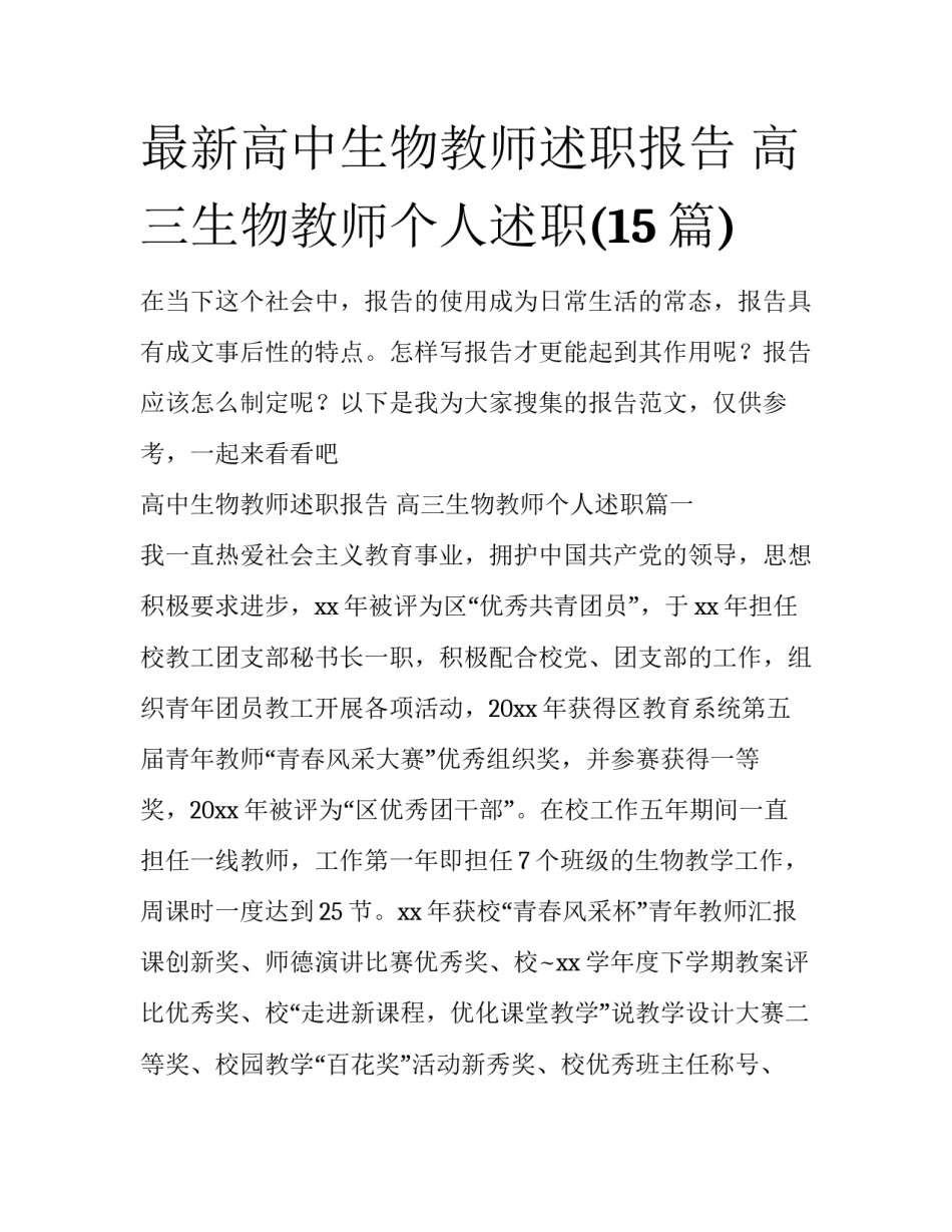 最新高中生物教师述职报告 高三生物教师个人述职(15篇)_第1页