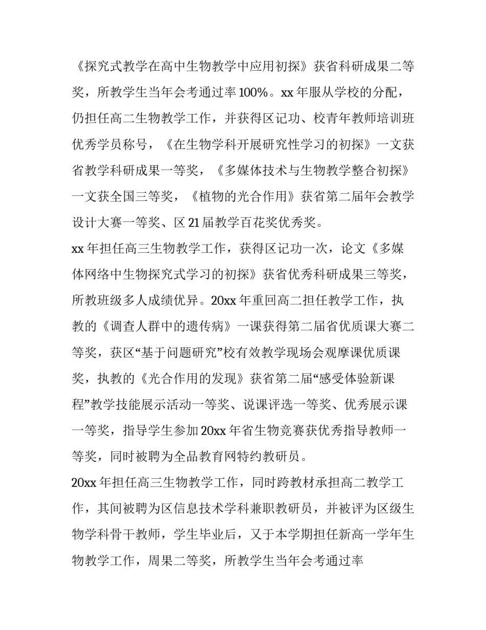 最新高中生物教师述职报告 高三生物教师个人述职(15篇)_第2页