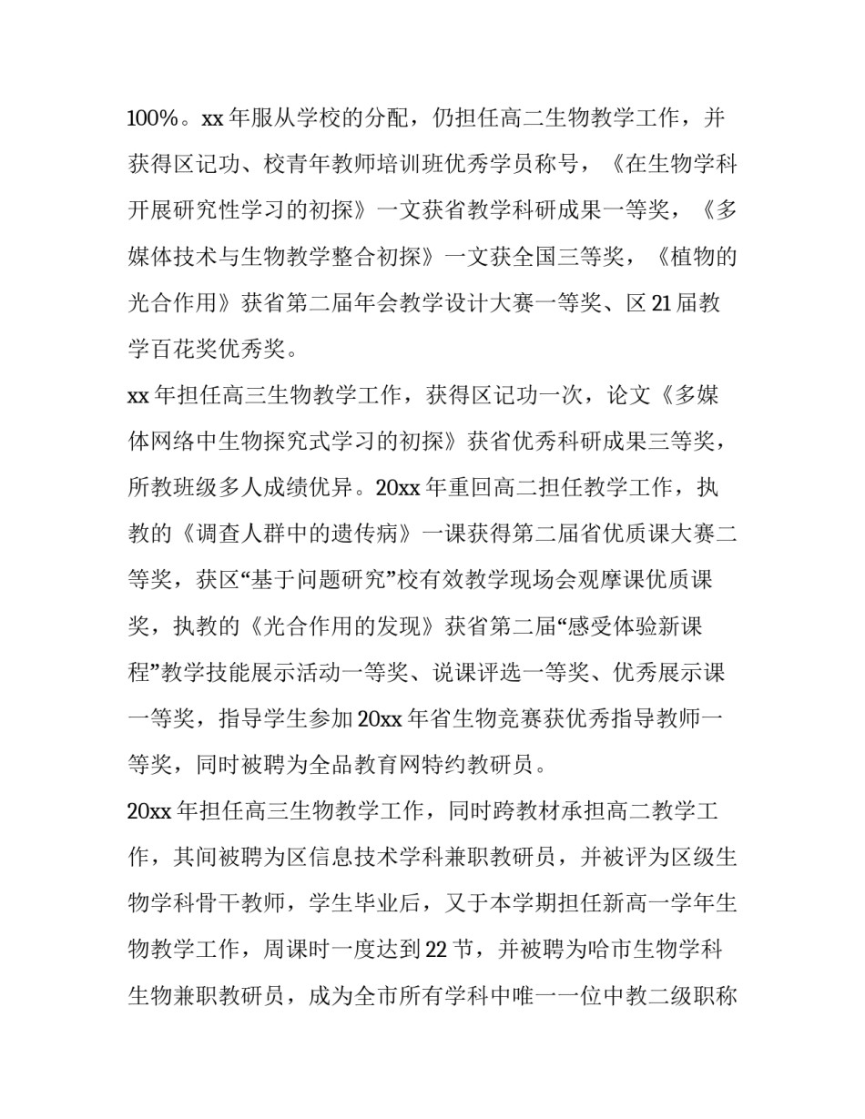 最新高中生物教师述职报告 高三生物教师个人述职(15篇)_第3页