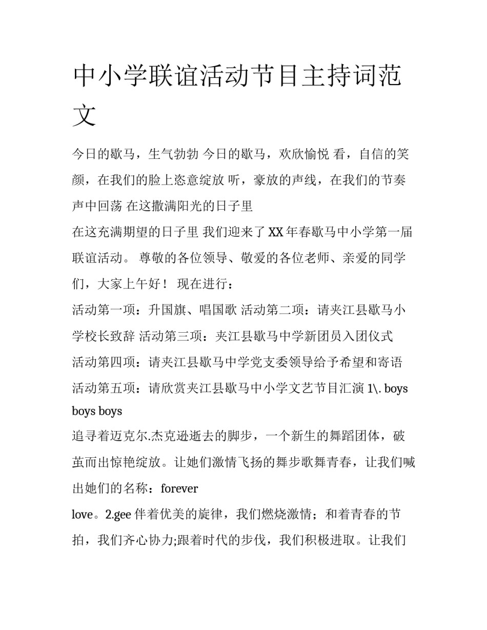 中小学联谊活动节目主持词范文_第1页