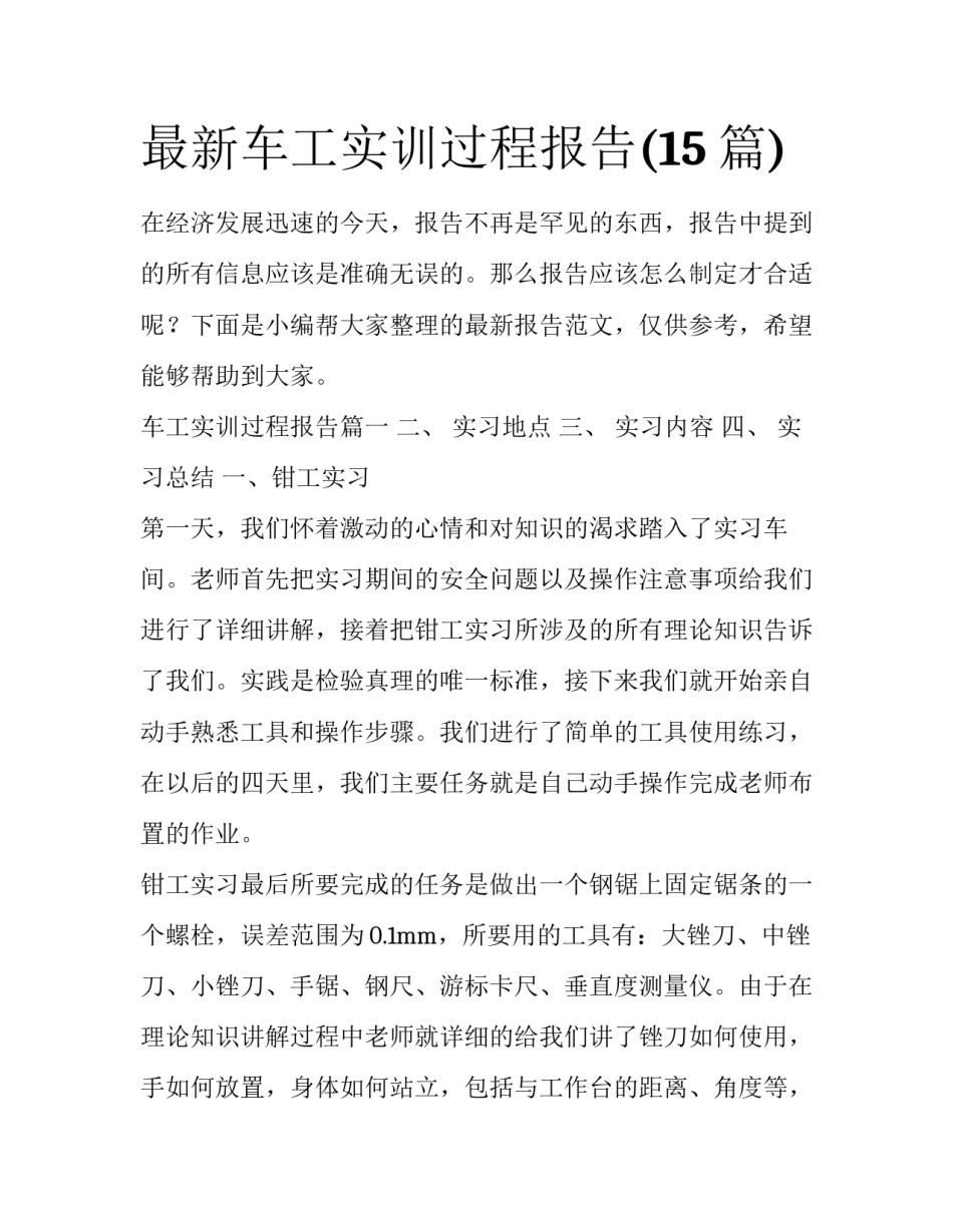 最新车工实训过程报告(15篇)_第1页