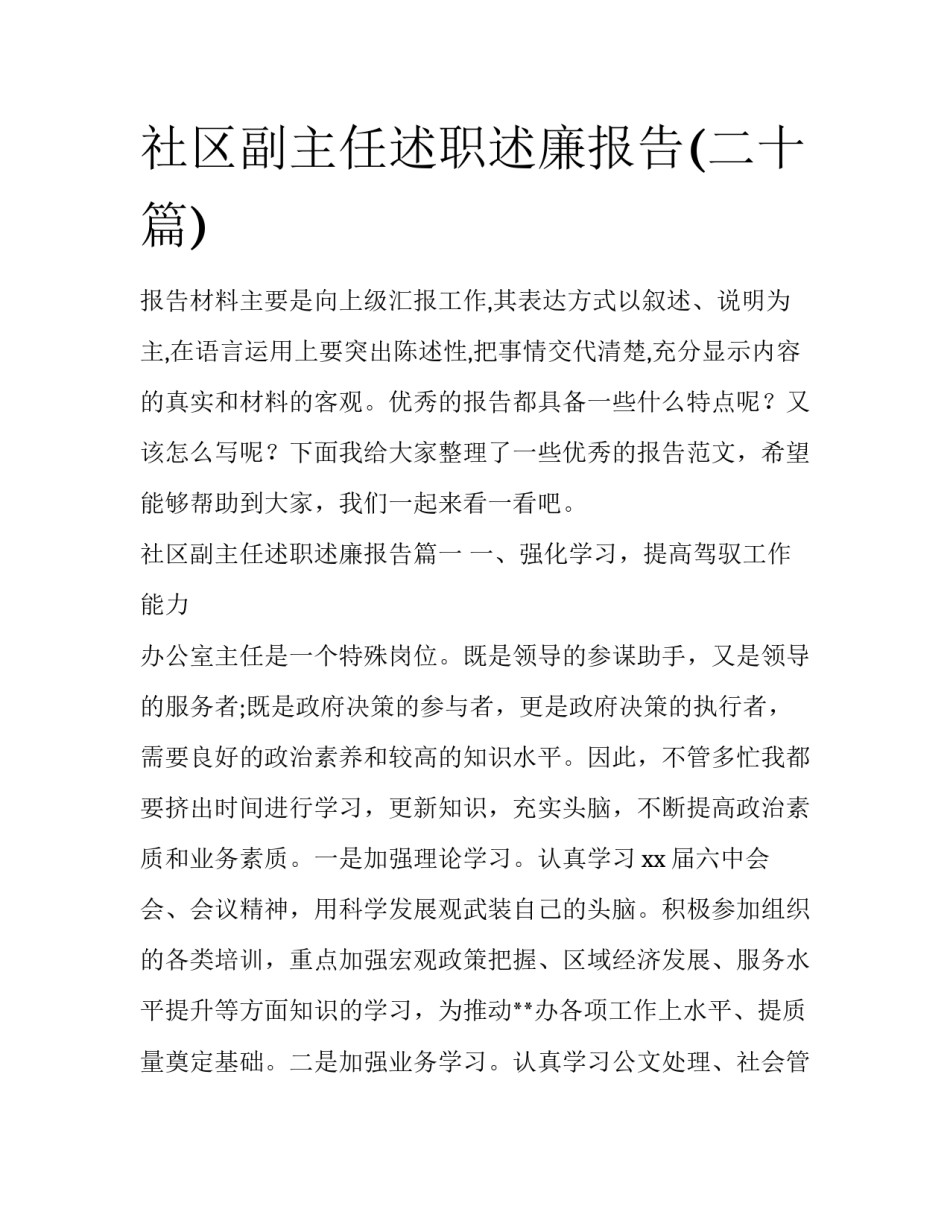 社区副主任述职述廉报告(二十篇)_第1页