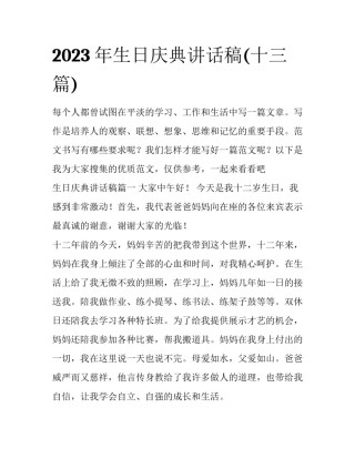 2023年生日庆典讲话稿(十三篇)