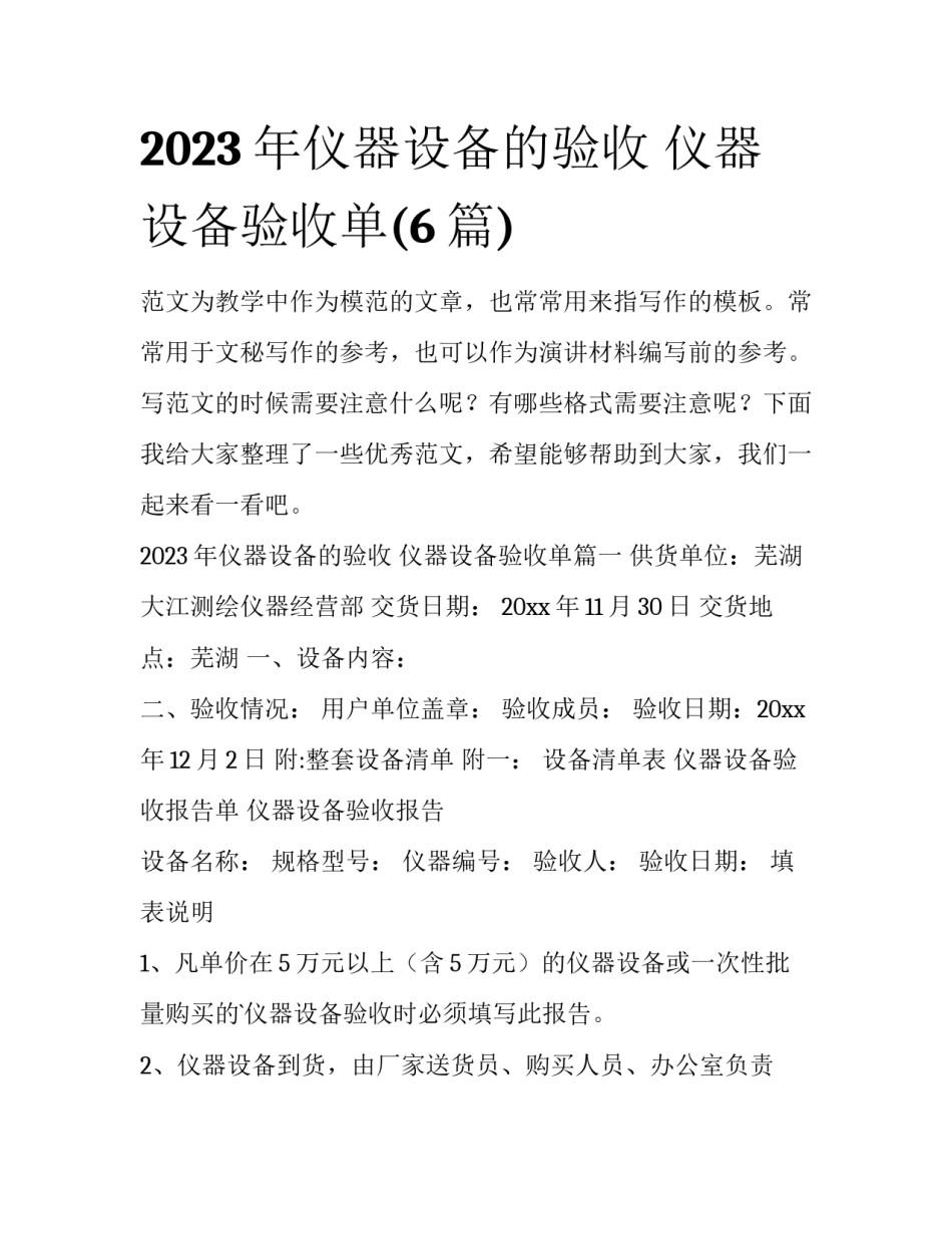 2023年仪器设备的验收 仪器设备验收单(6篇)_第1页