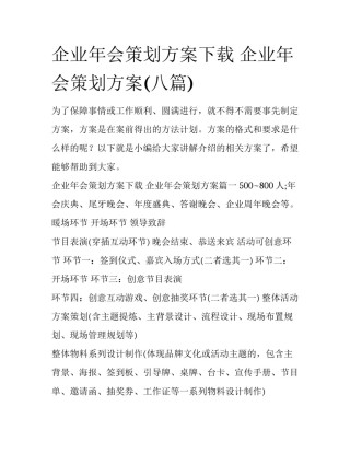 企业年会策划方案下载 企业年会策划方案(八篇)