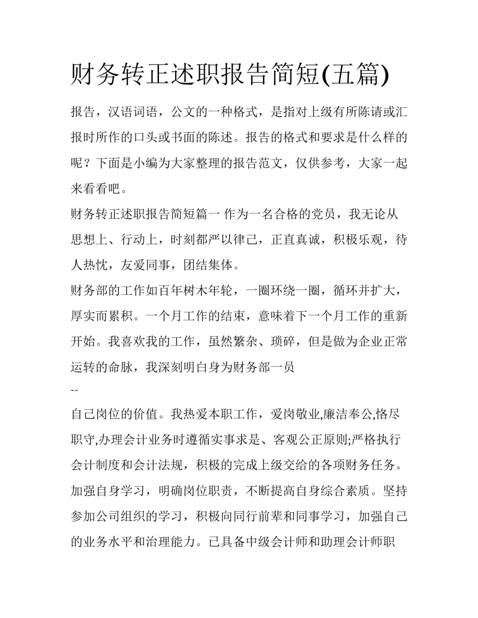 财务转正述职报告简短(五篇)_第1页