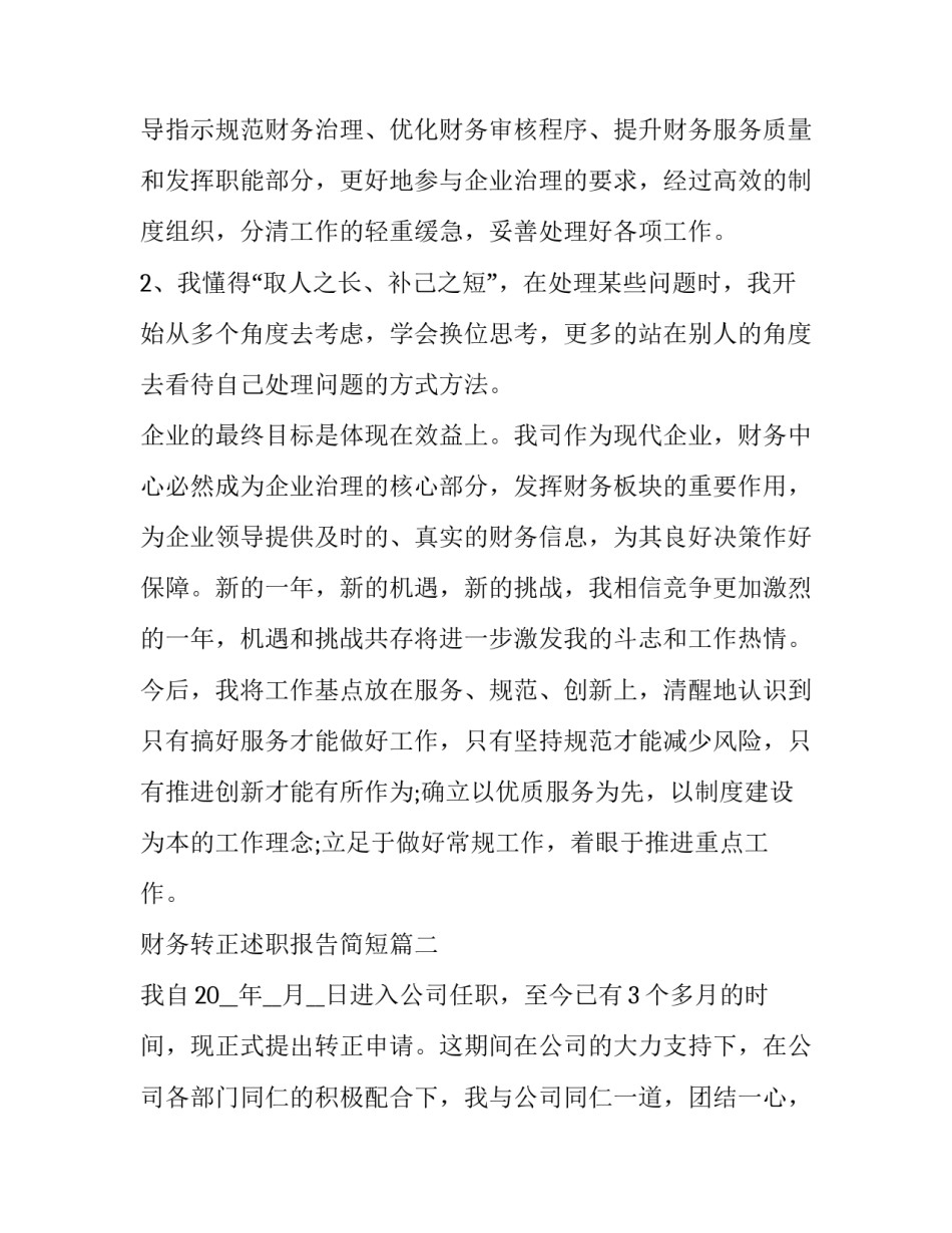 财务转正述职报告简短(五篇)_第3页