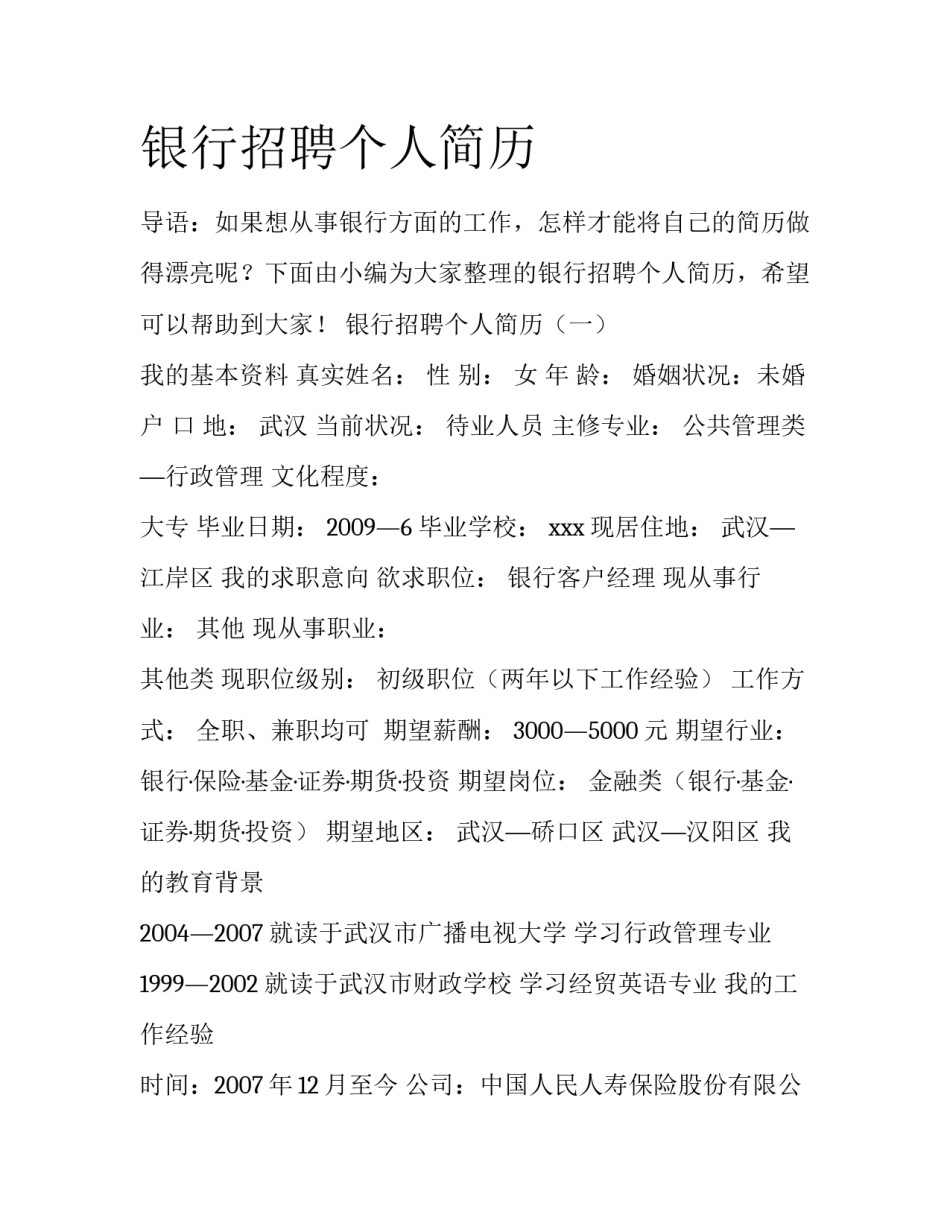 银行招聘个人简历_第1页