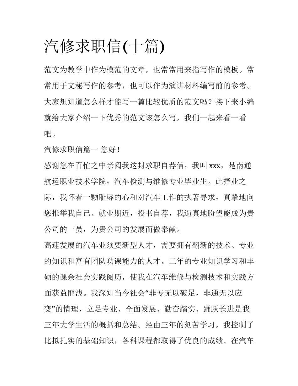 汽修求职信(十篇)_第1页